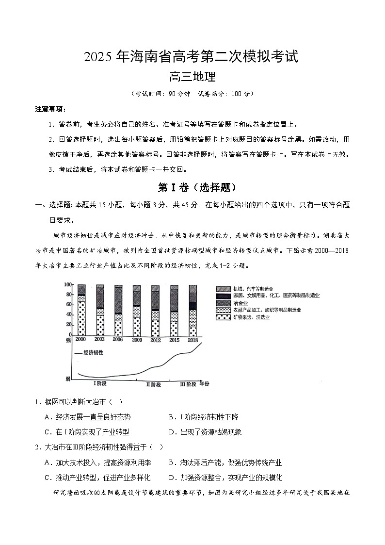 2025年高考第二次模拟考试卷：地理（海南卷）（考试版）第1页