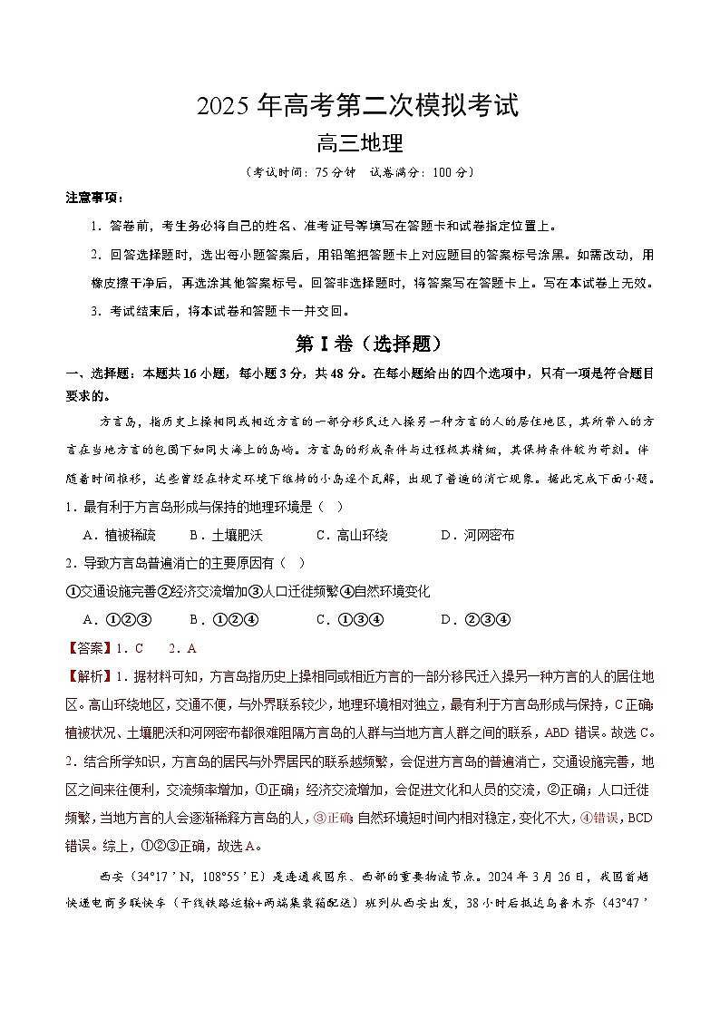 2025年高考第二次模拟考试卷：地理（河北卷）（解析版）第1页