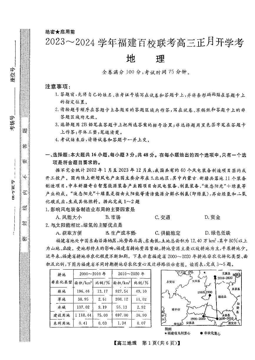 福建省百校联考2024届高三下学期正月联考地理试卷（含答案）第1页