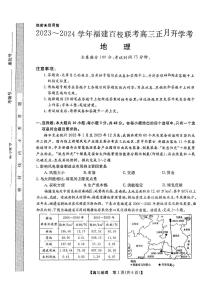 福建省百校联考2024届高三下学期正月联考地理试卷（含答案）