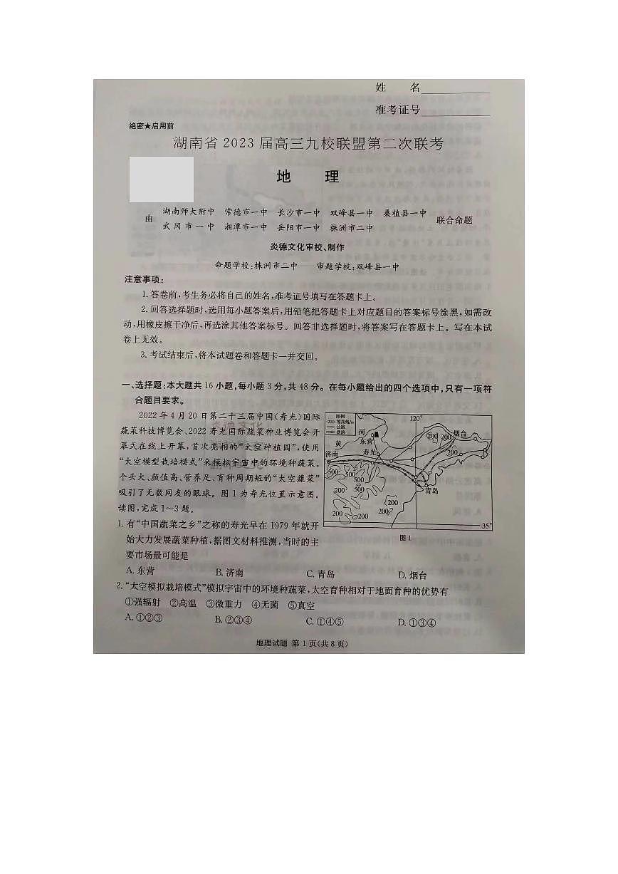 湖南省2023届高三九校联盟第二次联考地理试卷（含答案）第1页