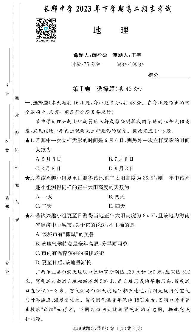 湖南省长郡中学2023-2024学年高二上学期期末 地理试卷（含答案）第1页
