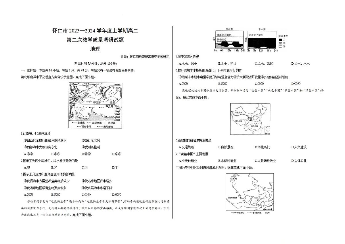 山西省朔州市怀仁市2023-2024学年高二上学期期末 地理试卷（含答案）第1页