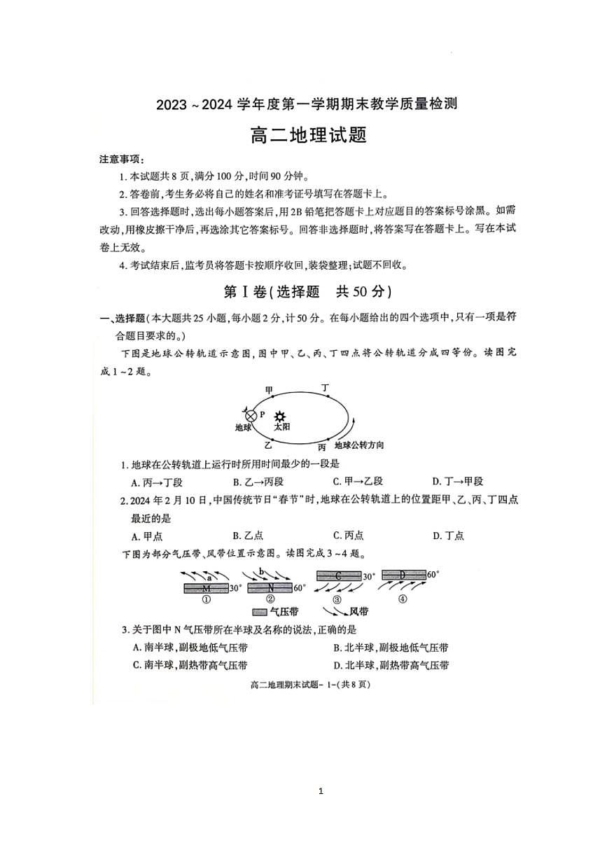 陕西省咸阳市2023-2024学年高二上学期期末 地理试卷（含答案）第1页