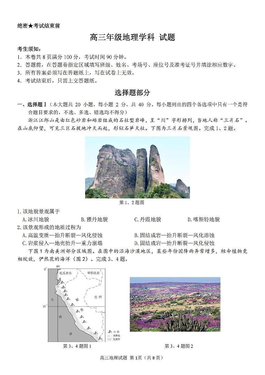 浙江省北斗星2024届高三上学期12月适应性考试地理试卷（含答案）第1页
