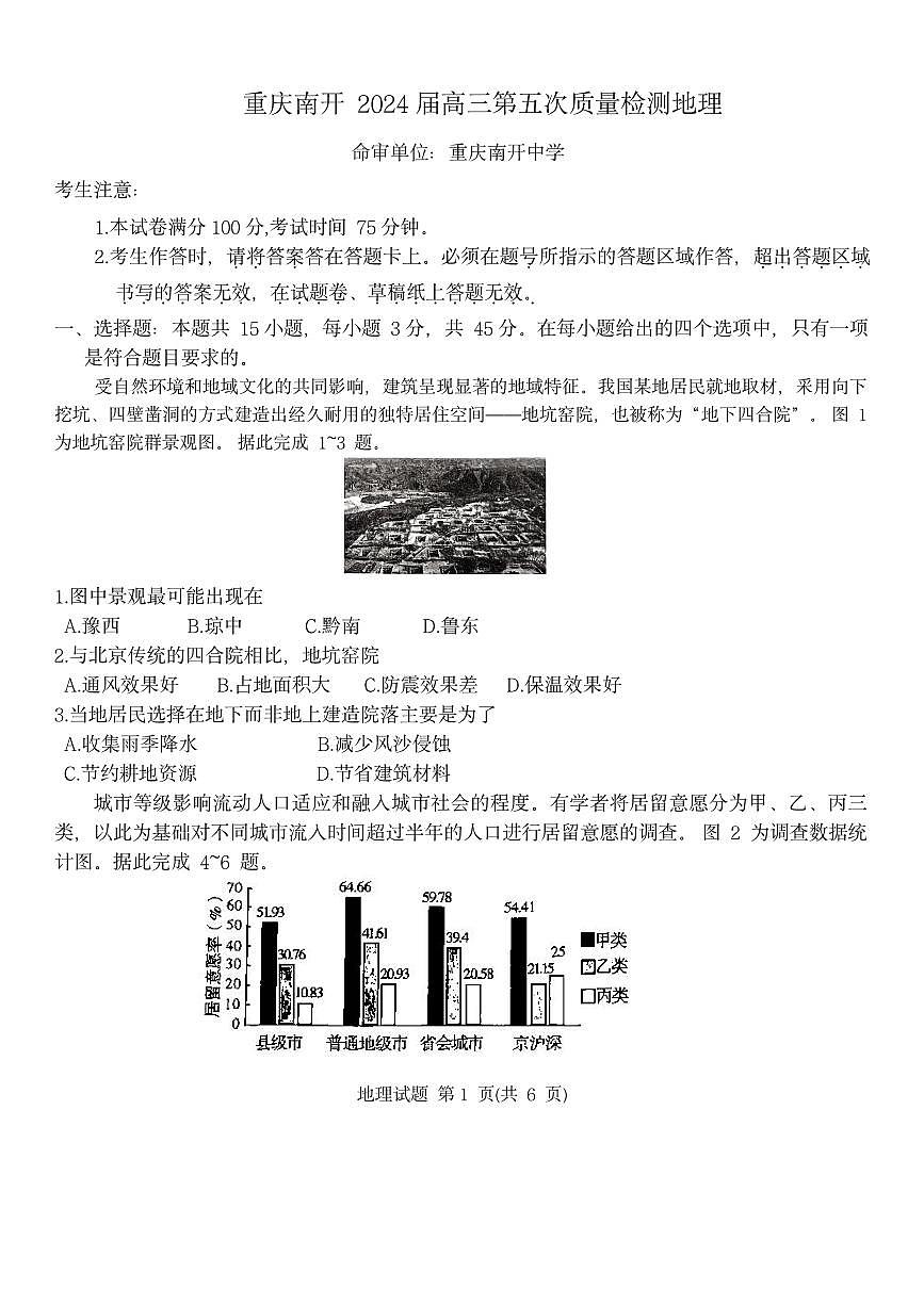 重庆市南开中学校2023-2024学年高三上学期1月第五次质量检测地理试卷（含答案）第1页