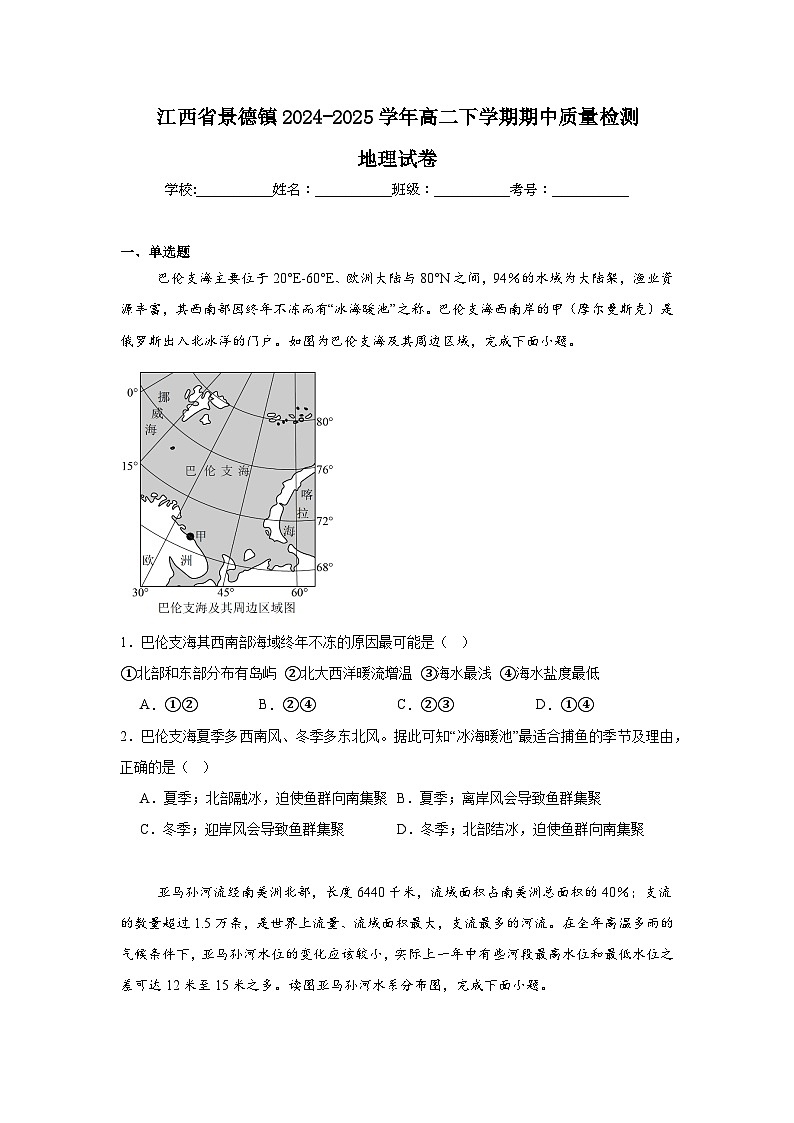 江西省景德镇市2024-2025学年高二下学期4月期中考试地理试卷（Word版附答案）第1页