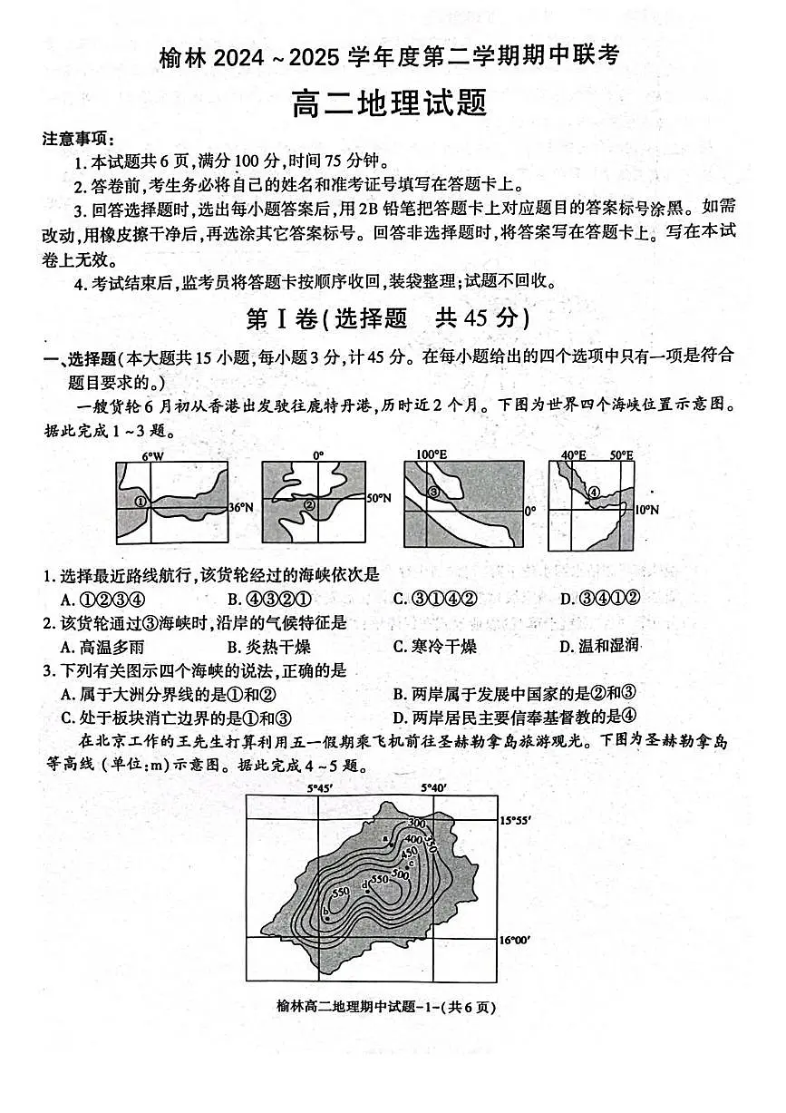陕西省榆林市2024-2025学年高二下学期4月期中考试地理试卷（PDF版附答案）第1页