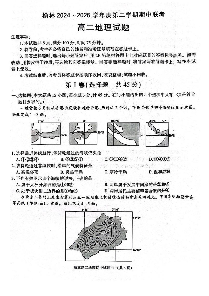 陕西省榆林市2024-2025学年高二下学期4月期中考试地理试卷（PDF版附答案）第1页