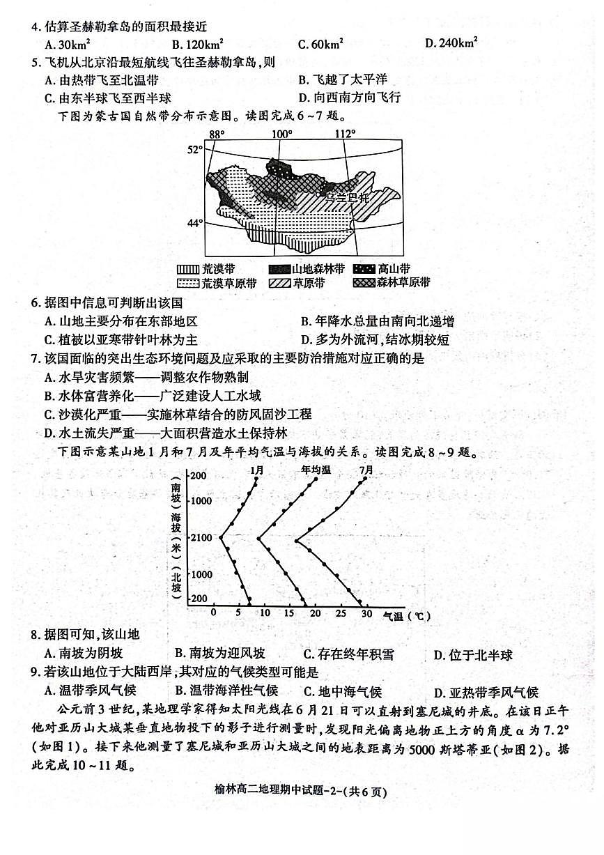 陕西省榆林市2024-2025学年高二下学期4月期中考试地理试卷（PDF版附答案）第2页