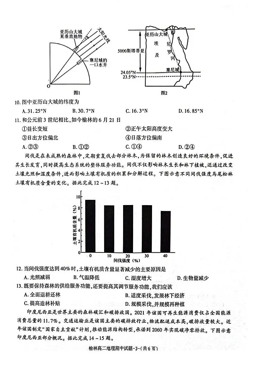 陕西省榆林市2024-2025学年高二下学期4月期中考试地理试卷（PDF版附答案）第3页