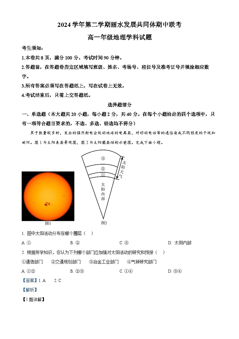 浙江省丽水市发展共同体2024-2025学年高一下学期4月期中地理试题（解析版）第1页