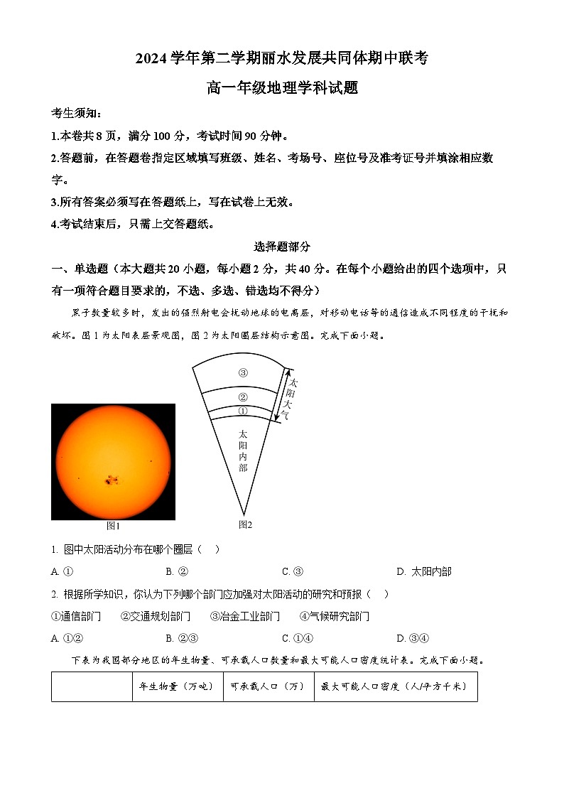 浙江省丽水市发展共同体2024-2025学年高一下学期4月期中地理试题（原卷版）第1页