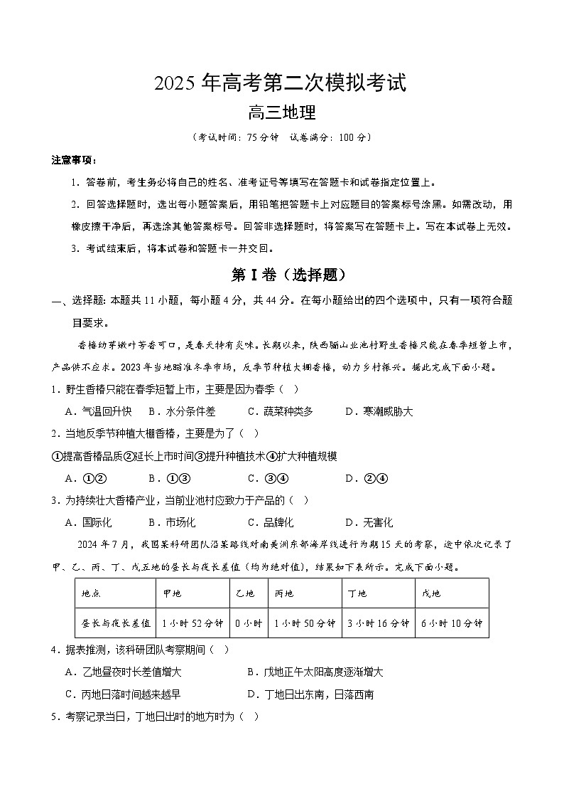 2025年高考第二次模拟考试卷：地理（全国卷）（考试版）第1页