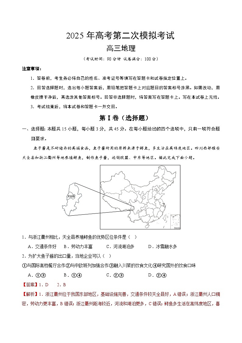 2025年高考第二次模拟考试卷：地理（山东卷）（解析版）第1页