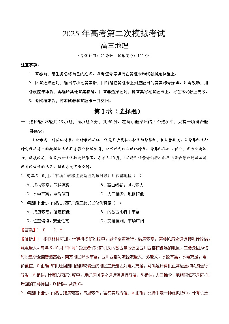 2025年高考第二次模拟考试卷：地理（浙江卷）（解析版）第1页
