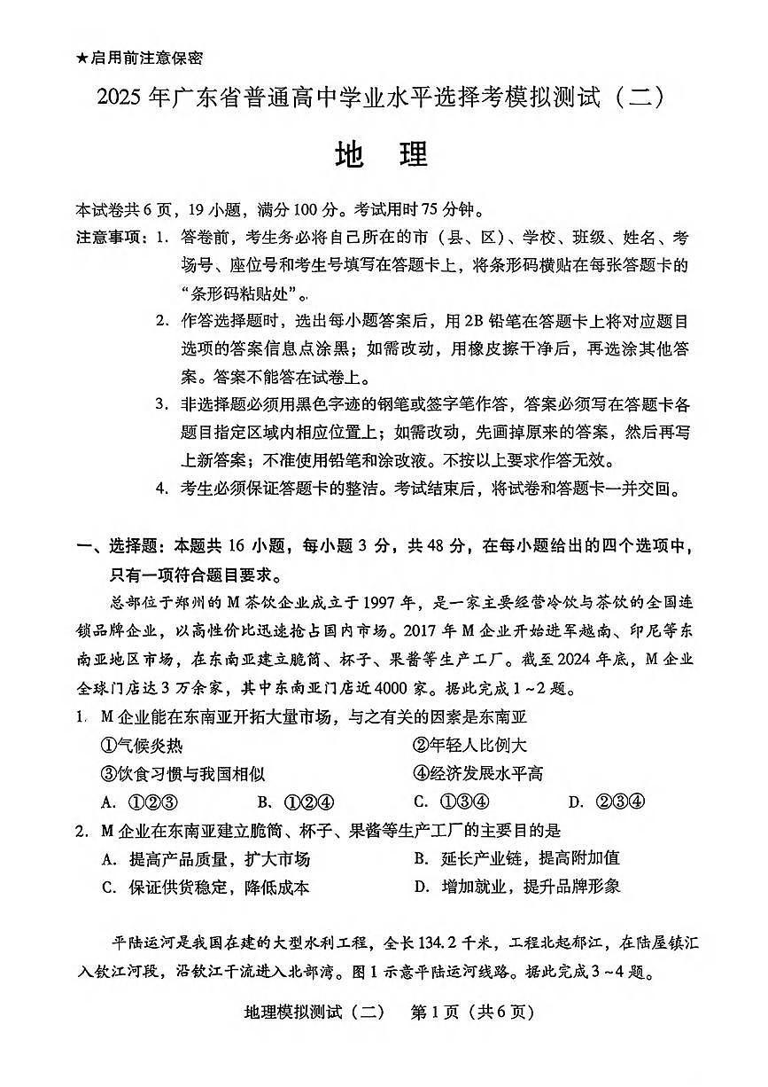 地理丨广东省2025年普通高等学校招生全国统一考试模拟测试（广东二模）地理试卷及答案第1页