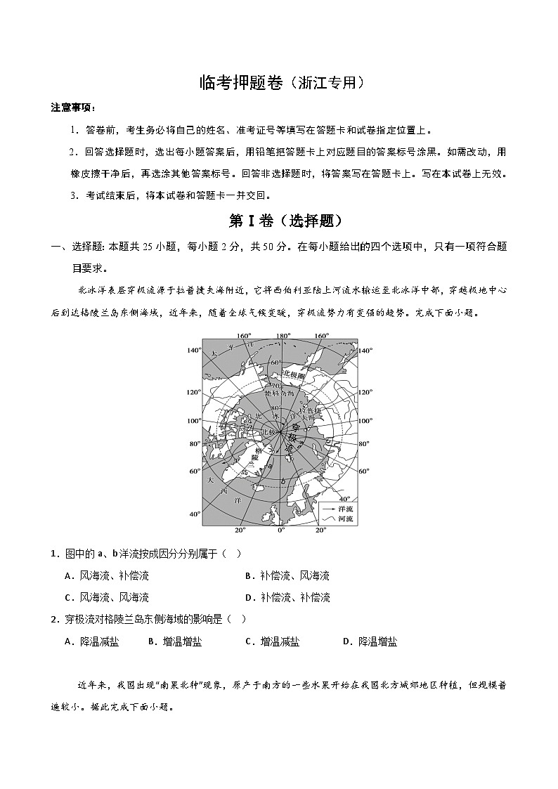 备战2025年高考地理抢押秘籍（浙江专用）临考押题卷（浙江专用）（学生版）第1页