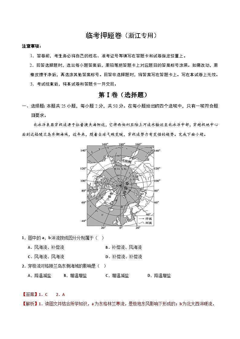 备战2025年高考地理抢押秘籍（浙江专用）临考押题卷（浙江专用）（教师版）第1页