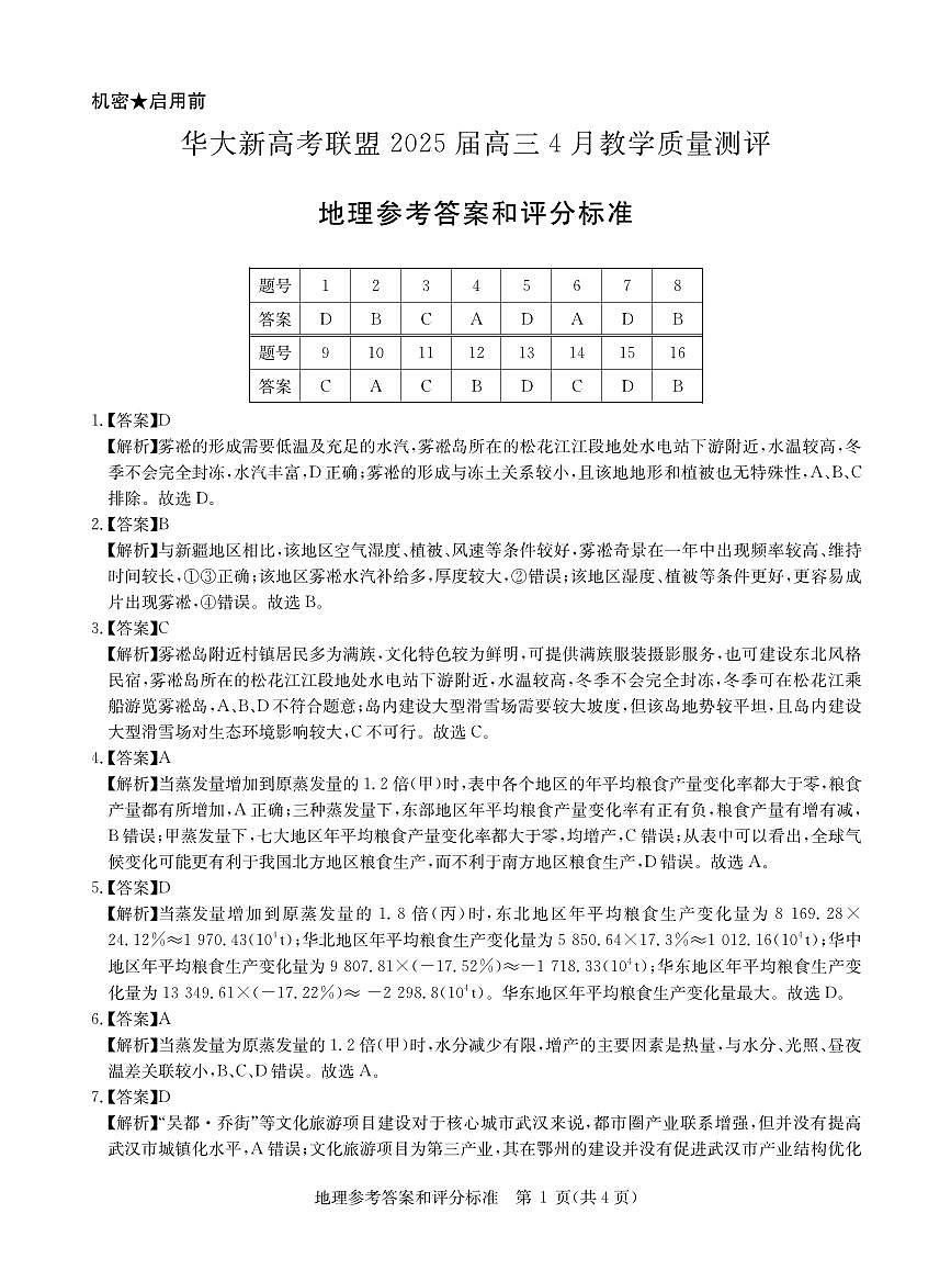 华大新高考联盟2025届高三4月教学质量测评地理答案第1页