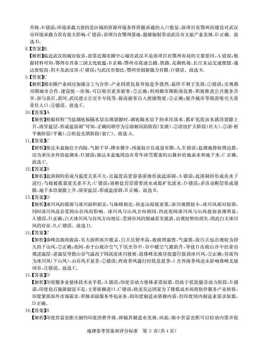 华大新高考联盟2025届高三4月教学质量测评地理答案第2页