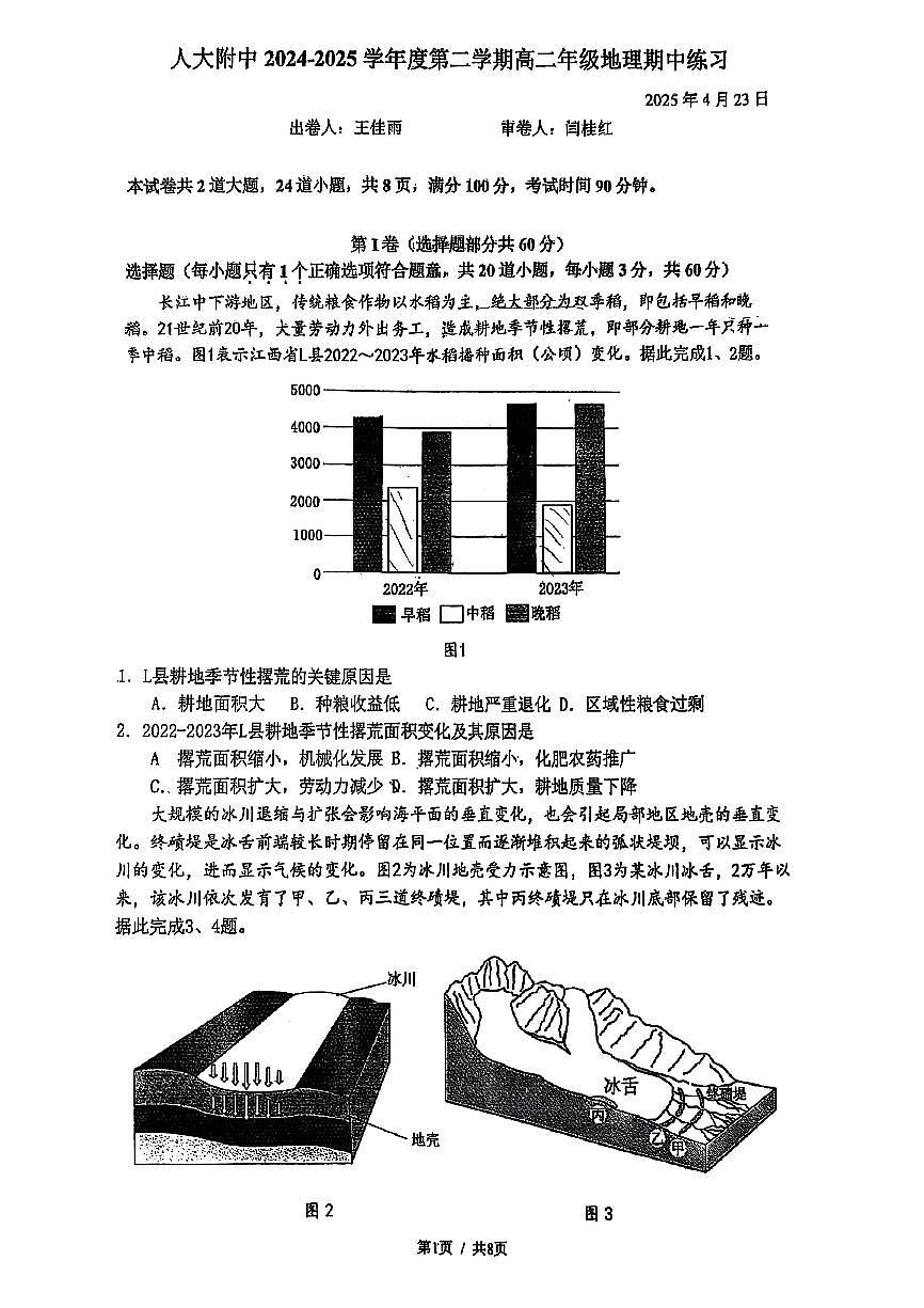 2025北京人大附中高二（下）期中真题地理试卷（无答案）第1页