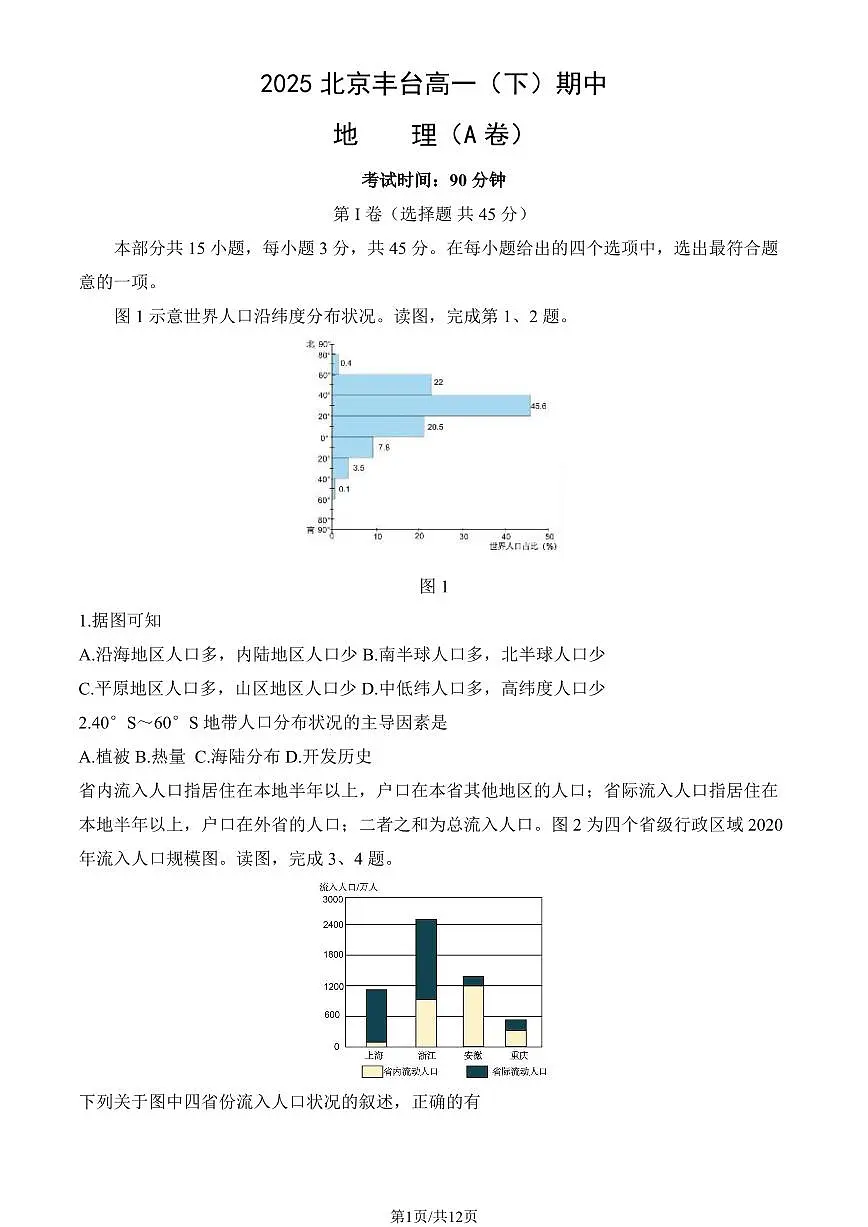 2025北京丰台高一（下）期中真题地理（A卷）（教师版）第1页