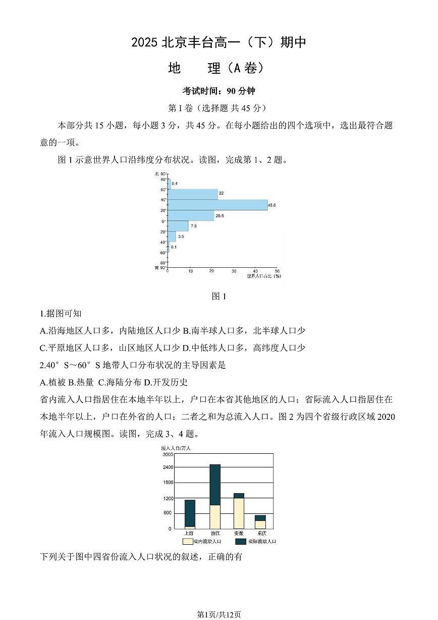 2025北京丰台高一（下）期中真题地理（A卷）（教师版）第1页