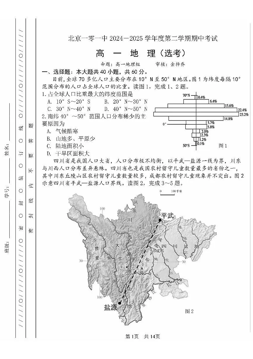 2025北京一零一中高一（下）期中真题地理（选考）第1页