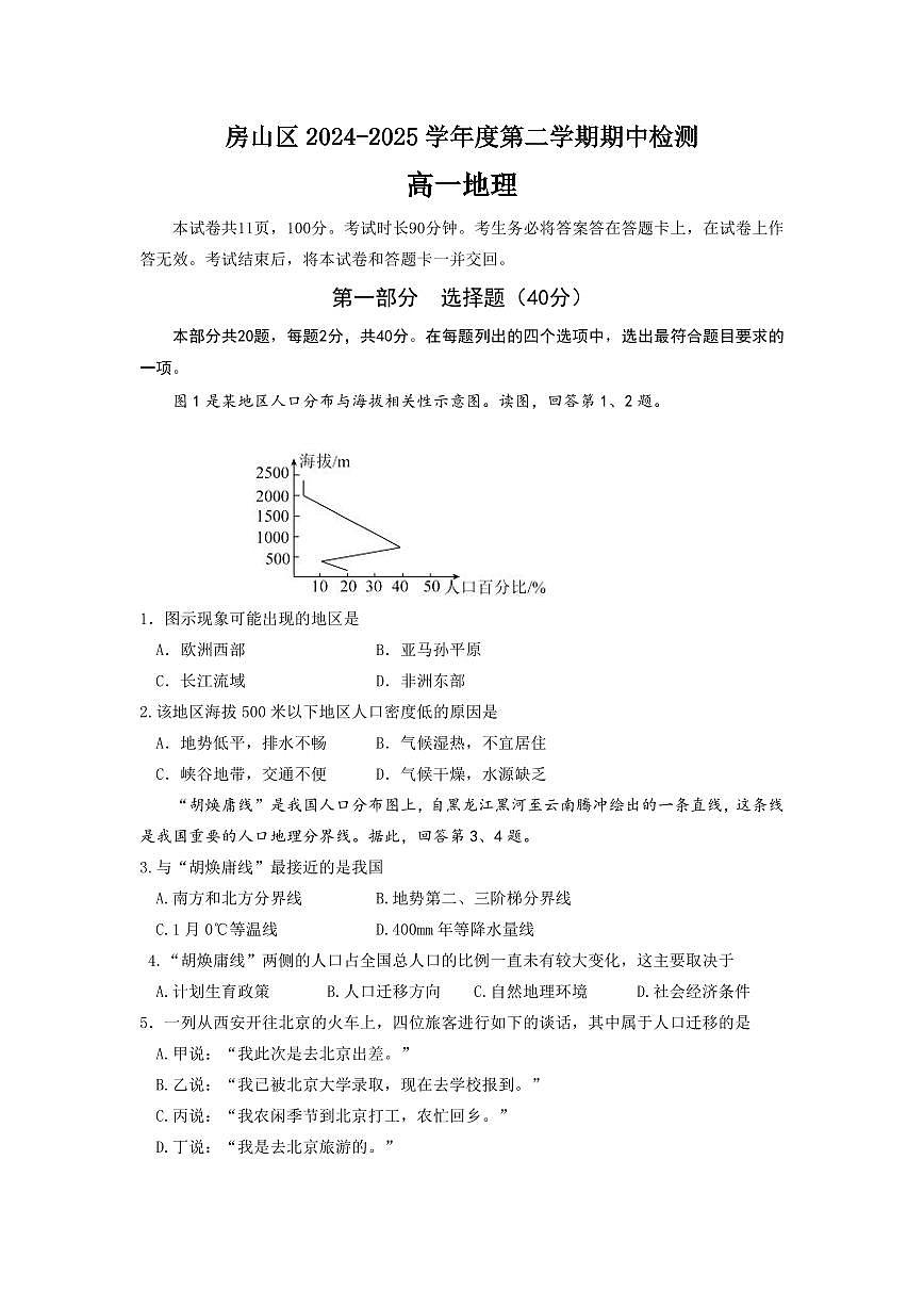 2025北京房山高一（下）期中真题地理试卷第1页