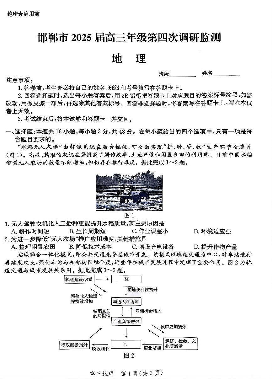 河北省邯郸市2025届高三下学期4月第四次调研监测地理试卷（PDF版附解析）第1页