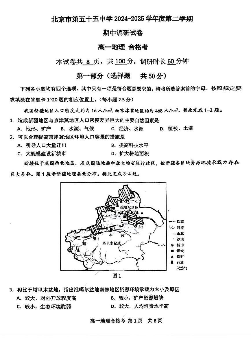 2025北京五十五中高一（下）期中真题地理（合格考）试卷第1页