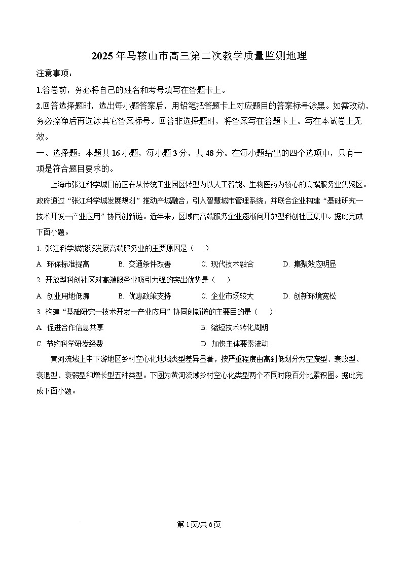 安徽省马鞍山市第二中学等校2025届高三二模地理试题（原卷版）第1页