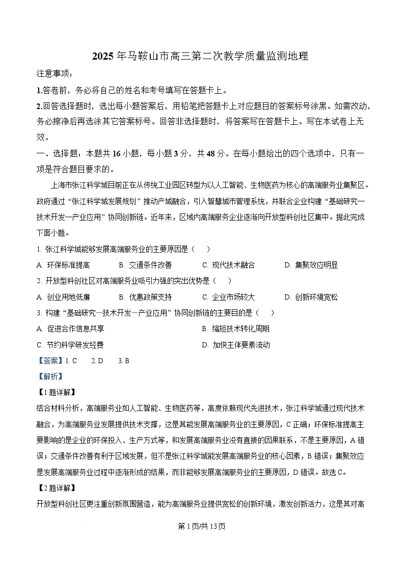 安徽省马鞍山市第二中学等校2025届高三二模地理试题 Word版含解析第1页