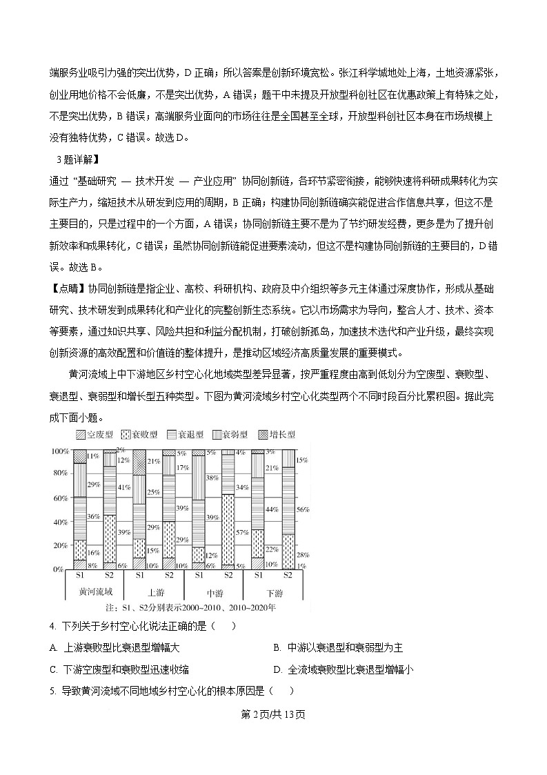 安徽省马鞍山市第二中学等校2025届高三二模地理试题 Word版含解析第2页