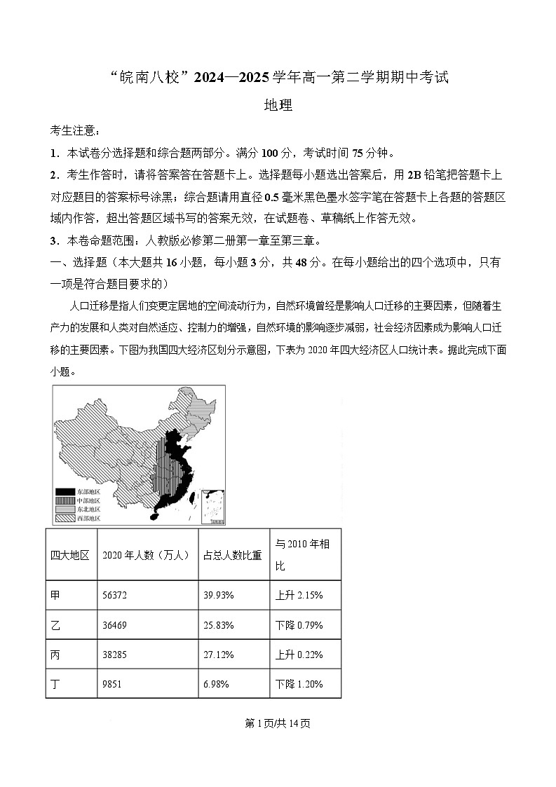 安徽省皖南八校2024-2025学年高一下学期期中考试地理试题 Word版含解析第1页