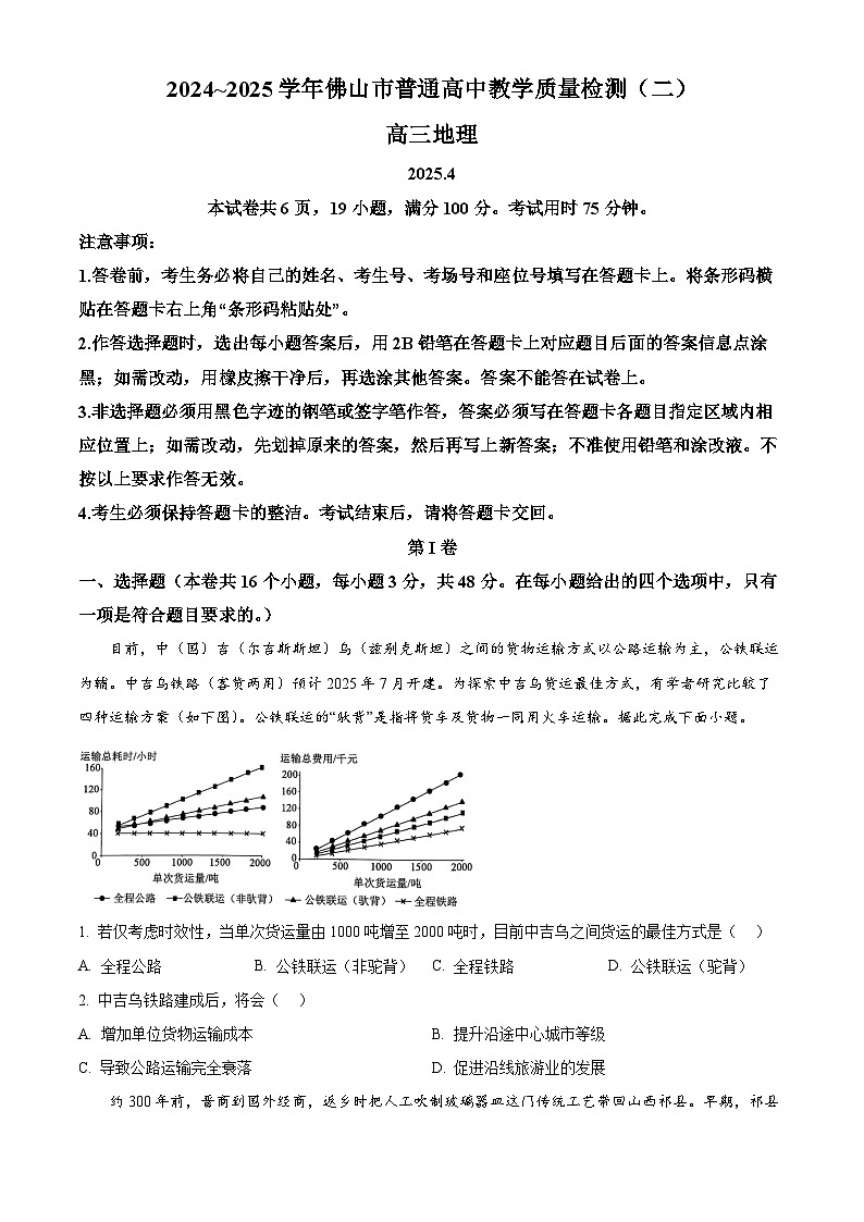 广东省佛山市2024-2025学年高三下学期4月二模地理试题（原卷版）第1页