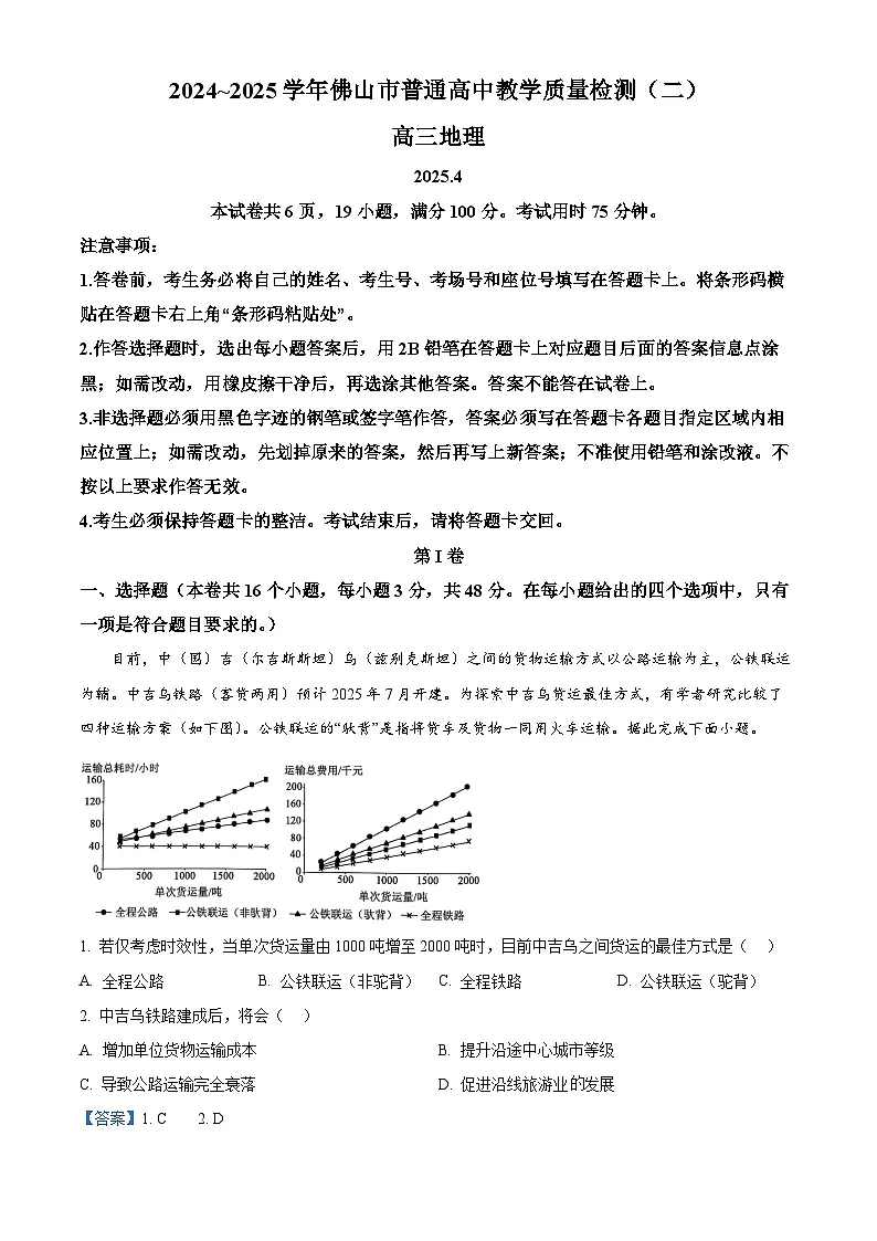 广东省佛山市2024-2025学年高三下学期4月二模地理试题 Word版含解析第1页
