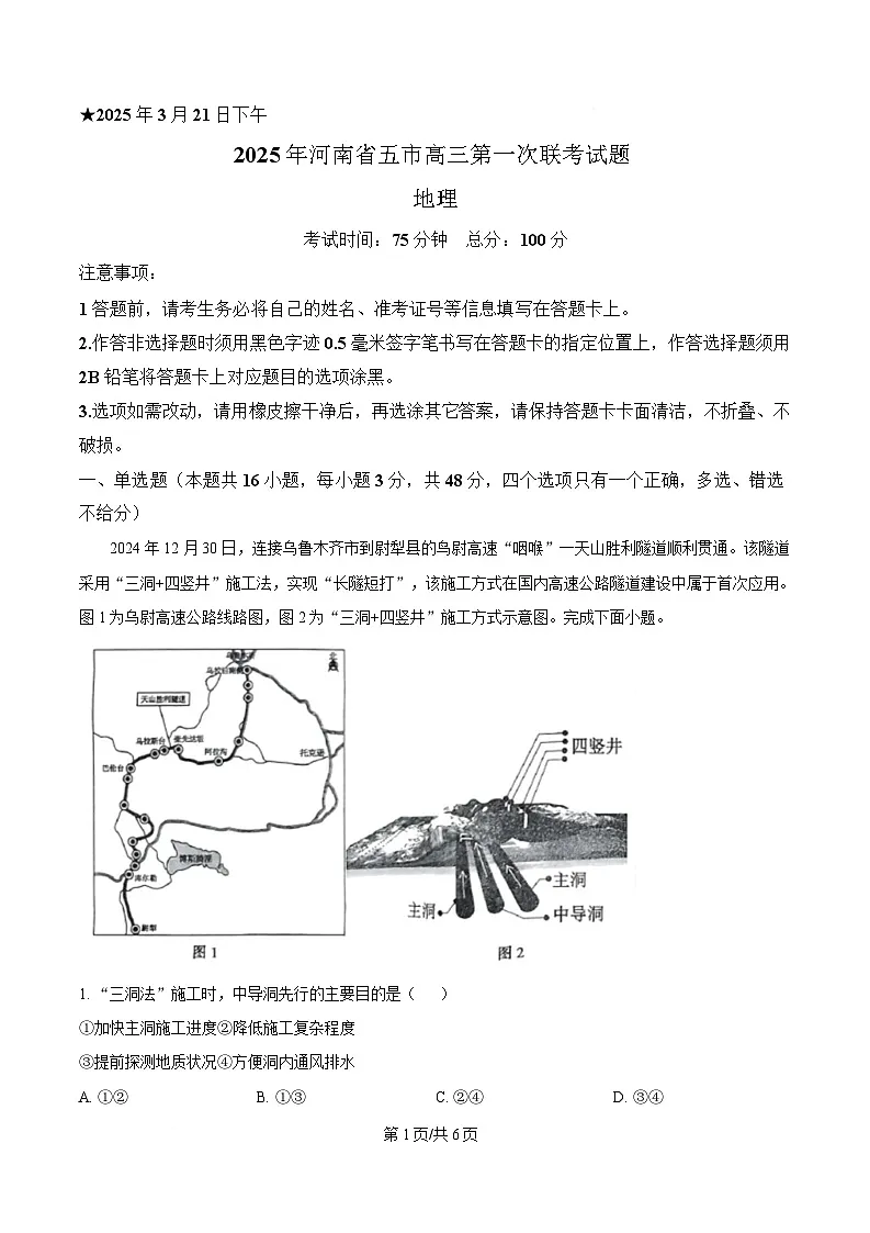 河南省五市2024-2025学年高三下学期3月第一次联考地理试题（原卷版）第1页