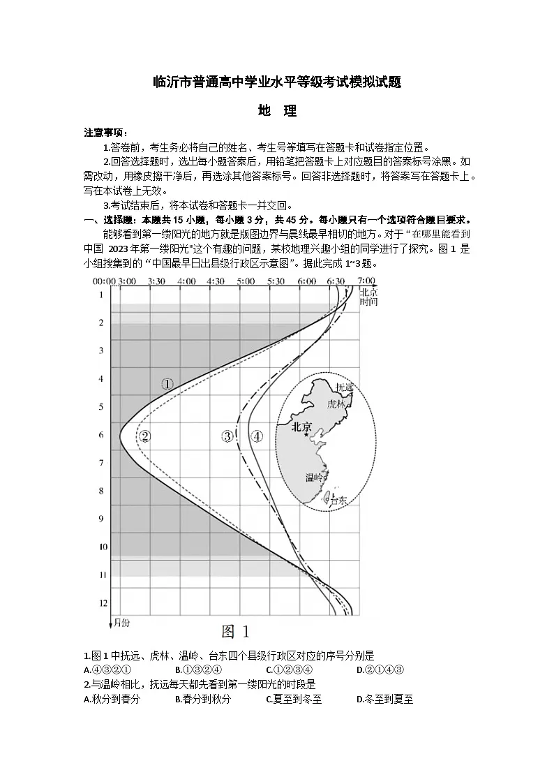 山东省临沂市2023届高三下学期一模考试地理试题 附答案第1页