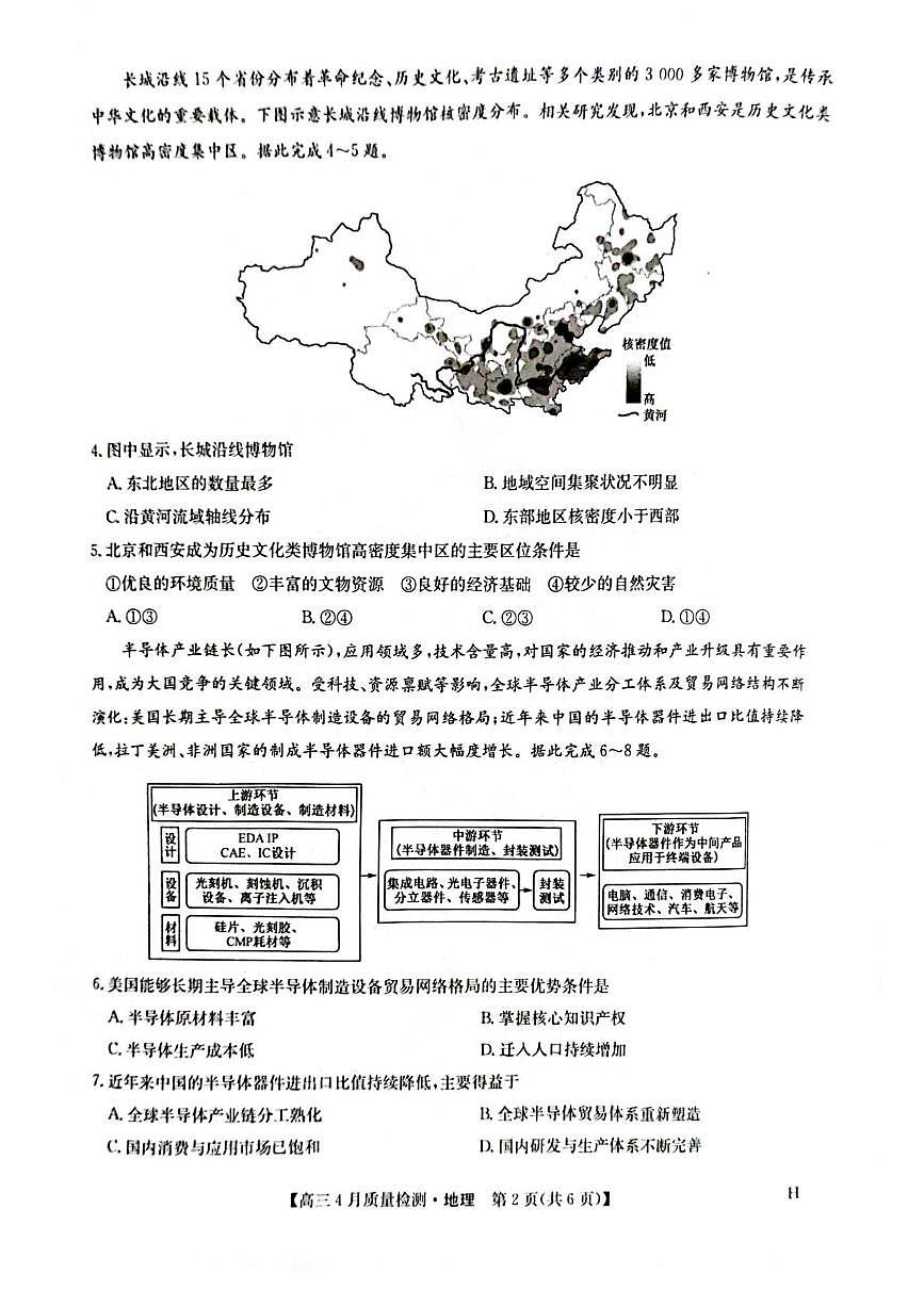 九师联盟2025届高三下学期4月质量监测地理试题（含答案）第2页