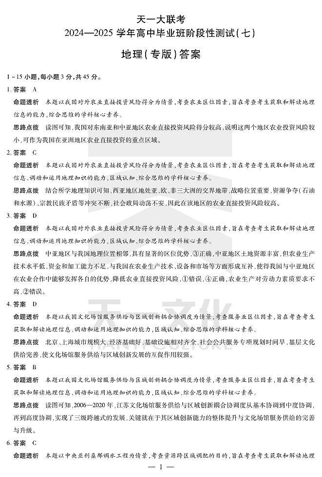 陕西、山西省天一大联考2024-2025学年高中毕业班阶段性测试（七）地理详细答案第1页