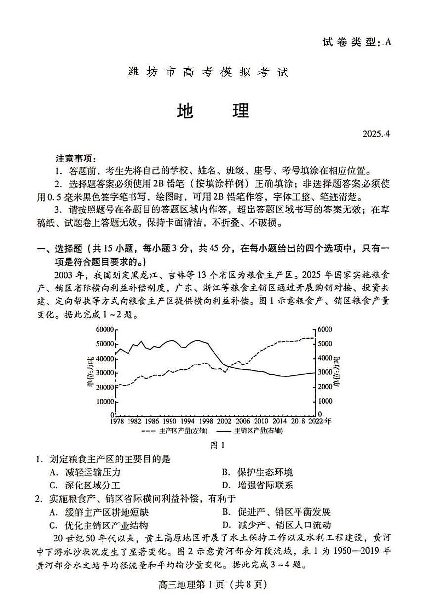 2025届山东省潍坊市高三二模考试 地理试题及答案第1页