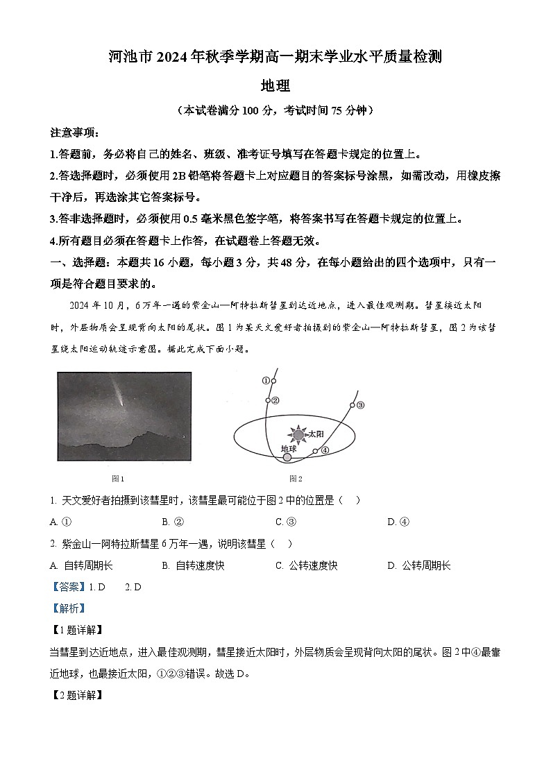 广西壮族自治区河池市2024-2025学年高一上学期1月期末地理试题 含解析第1页