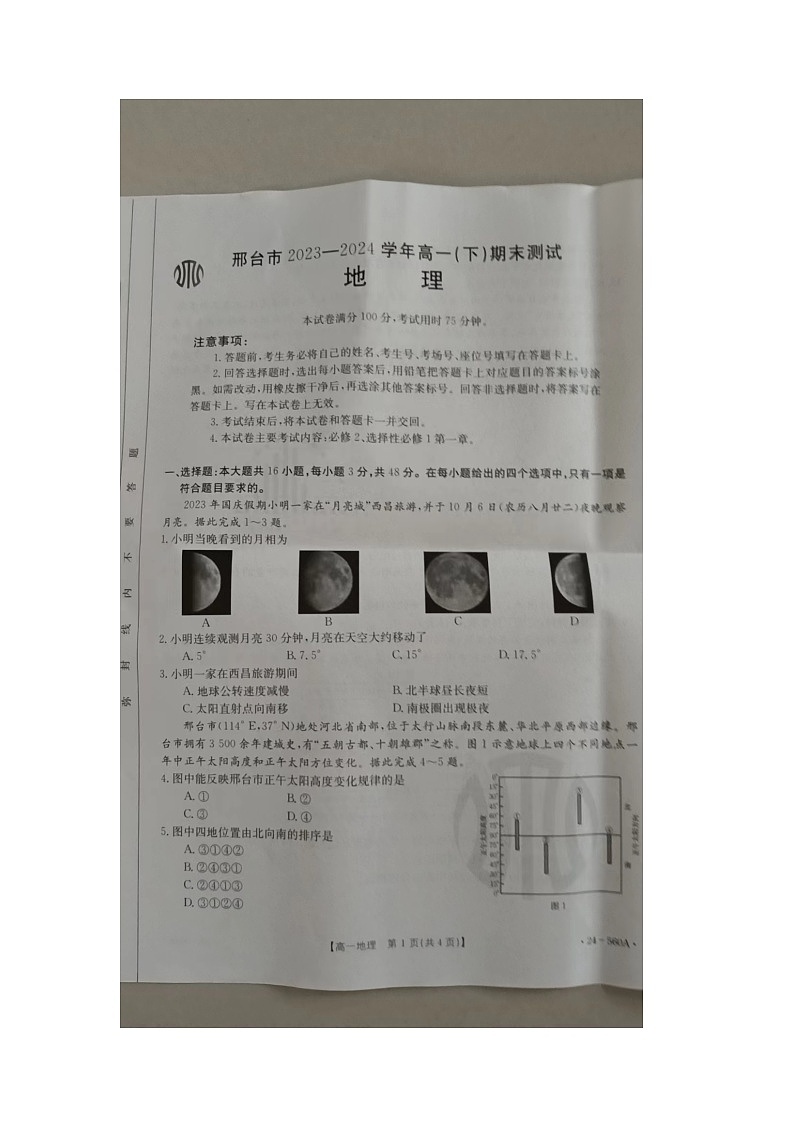 河北省邢台市2023-2024学年高一下学期7月期末地理试题第1页