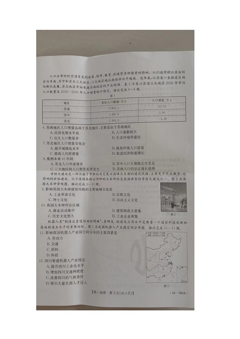 河北省邢台市2023-2024学年高一下学期7月期末地理试题第2页