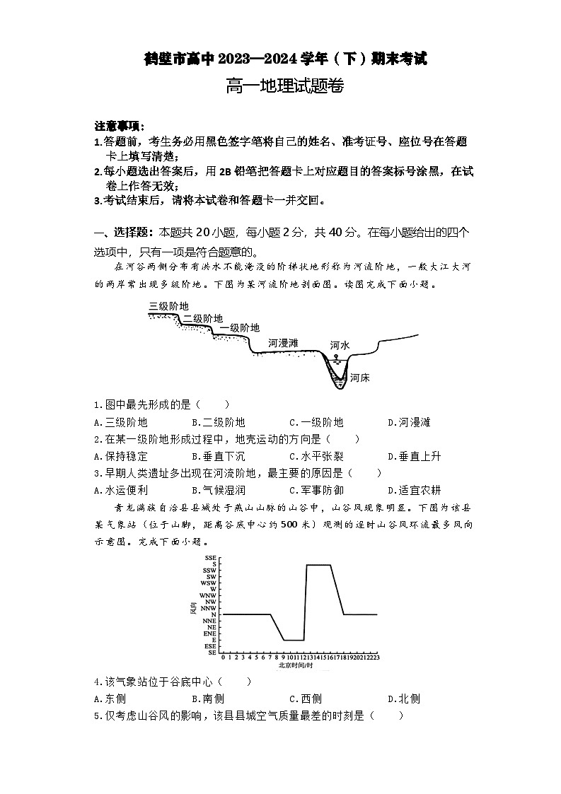河南省鹤壁市高中2023-2024学年高一下学期7月期末地理试题第1页