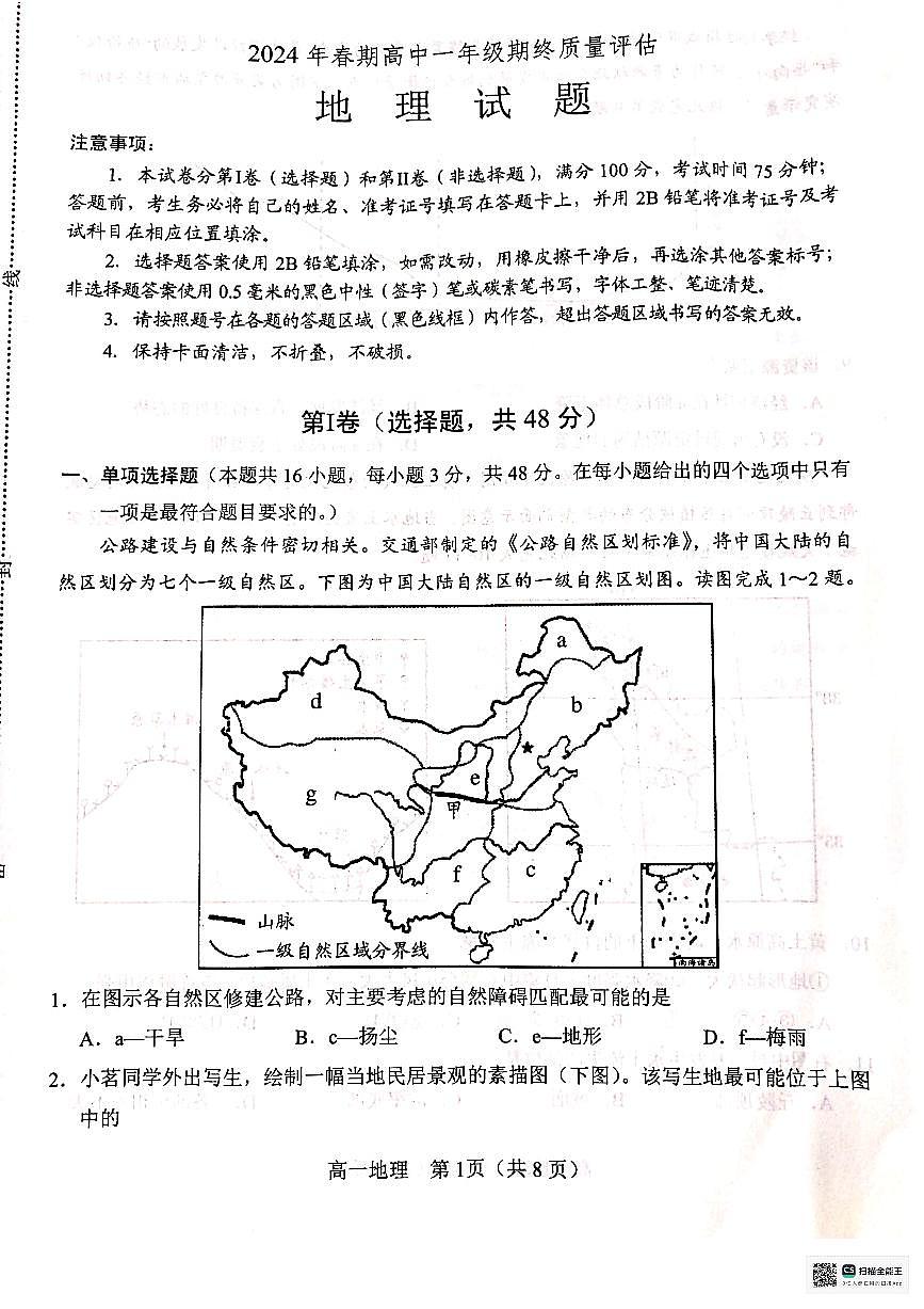 河南省淅川县第一高级中学2023-2024学年高一下学期期末地理试题第1页