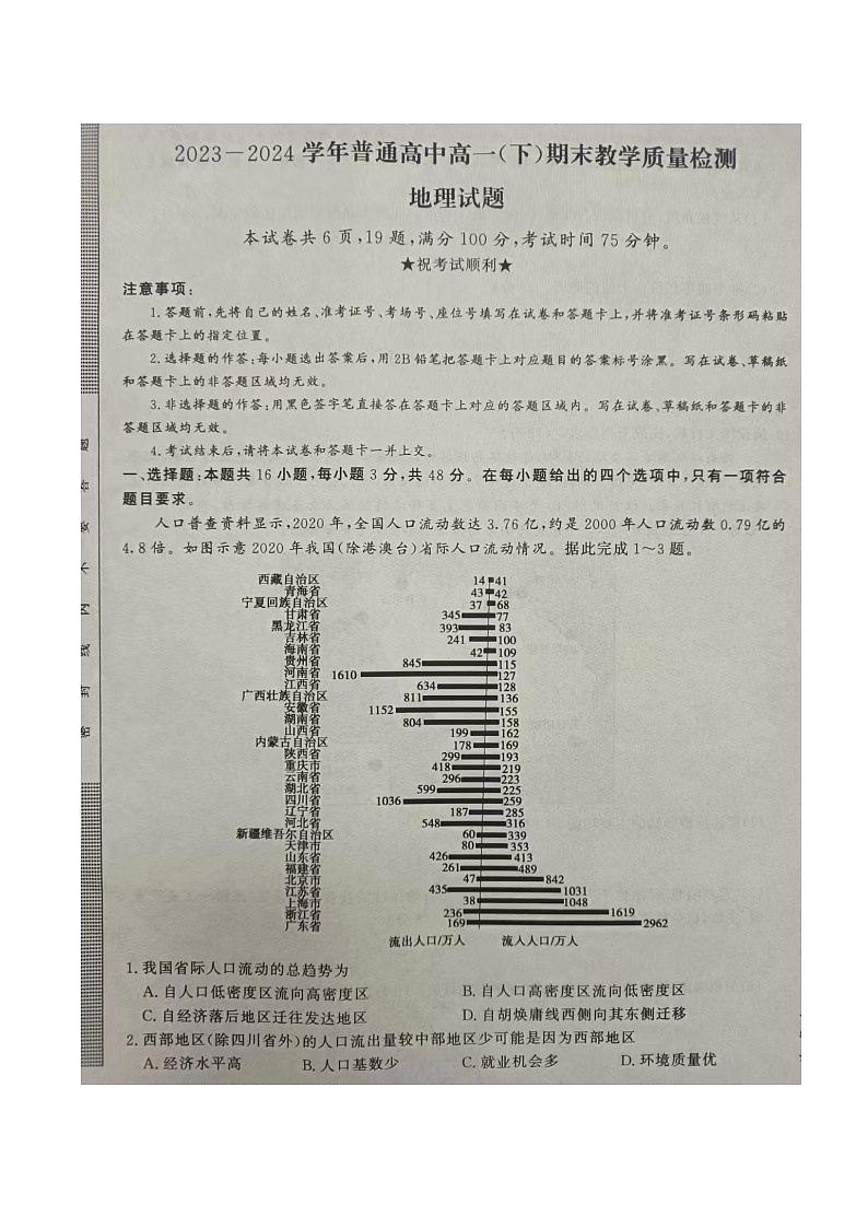 河南省信阳市2023-2024学年高一下学期7月期末地理试题第1页