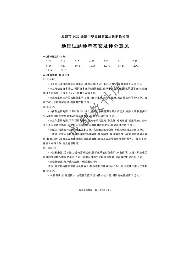 2025届四川省成都市高三毕业班第三次诊断性考试地理试卷答案第1页
